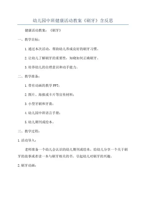 幼儿园中班健康活动教案《刷牙》含反思