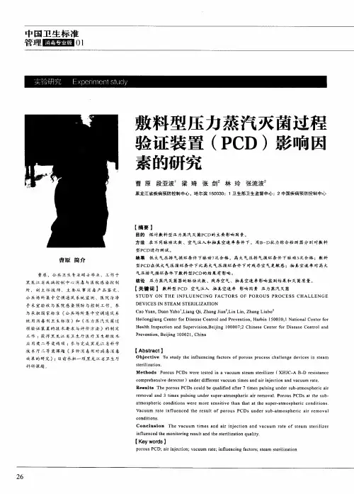 敷料型压力蒸汽灭菌过程验证装置(PCD)影响因素的研究