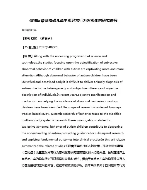 孤独症谱系障碍儿童主观异常行为客观化的研究进展