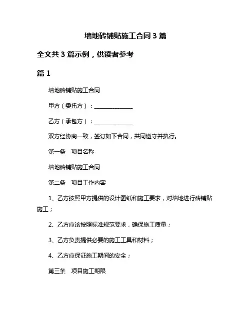 墙地砖铺贴施工合同3篇
