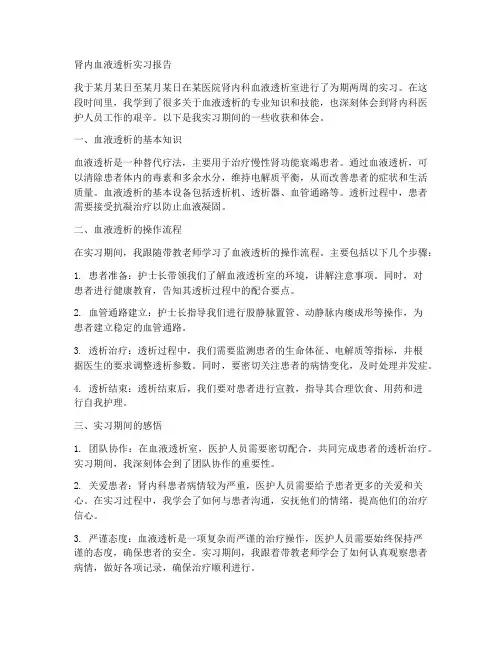 肾内血液透析实习报告