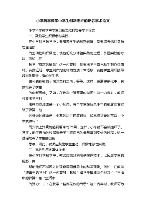 小学科学教学中学生创新思维的培养学术论文