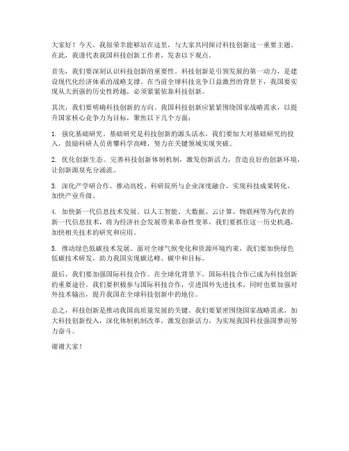 科技创新主题研讨发言稿范文