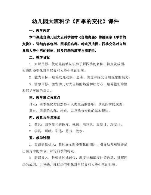 幼儿园大班科学《四季的变化》课件