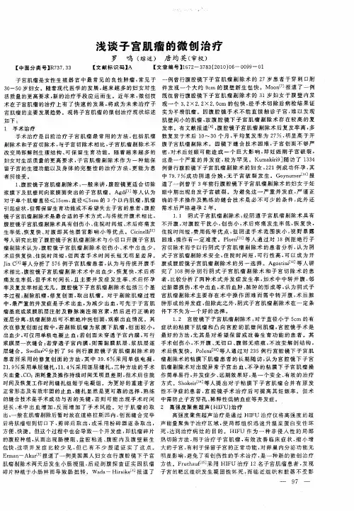浅谈子宫肌瘤的微创治疗
