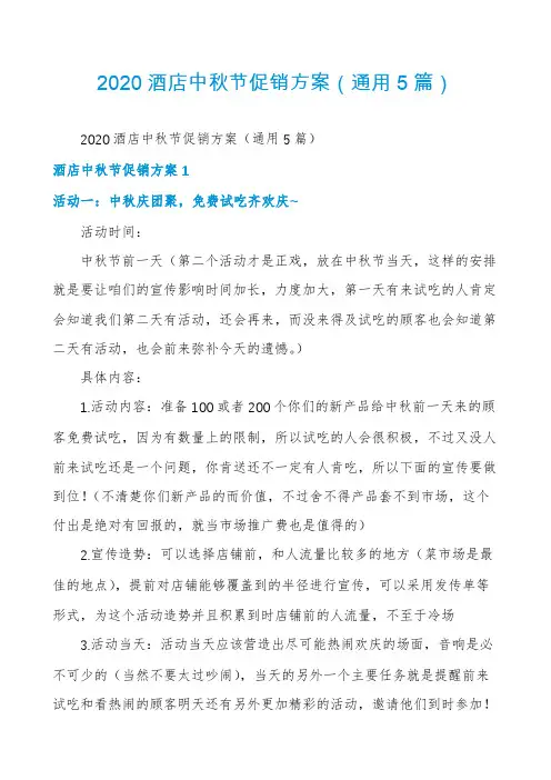 2020酒店中秋节促销方案(通用5篇)