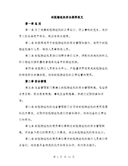 刮板输送机安全规程范文（三篇）