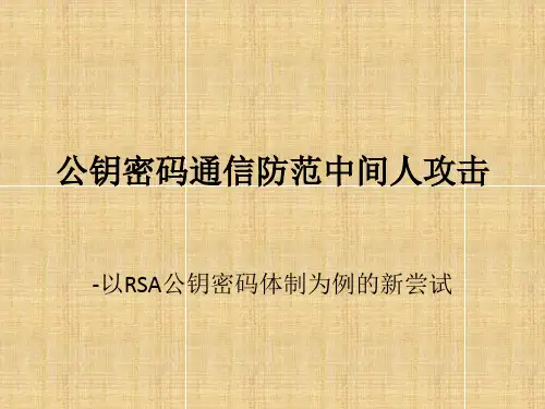 公钥密码通信防范中间人攻击