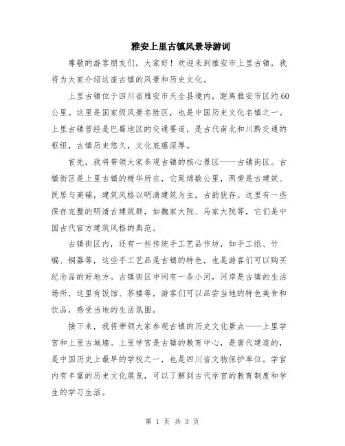 雅安上里古镇风景导游词