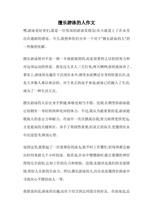 擅长游泳的人作文