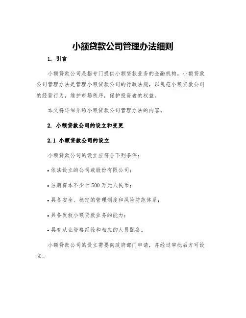 小额贷款公司管理办法细则