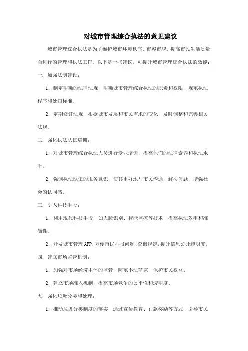 对城市管理综合执法的意见建议