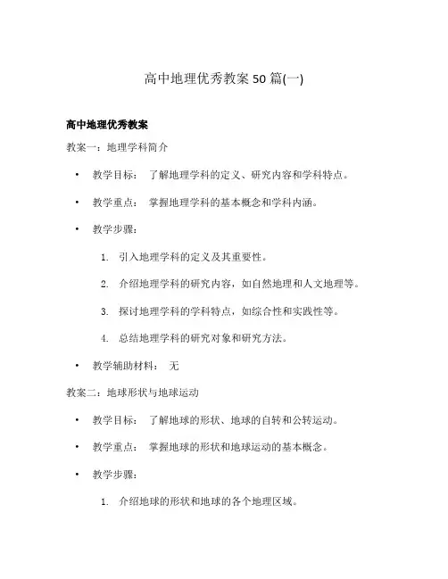 高中地理优秀教案50篇(一)
