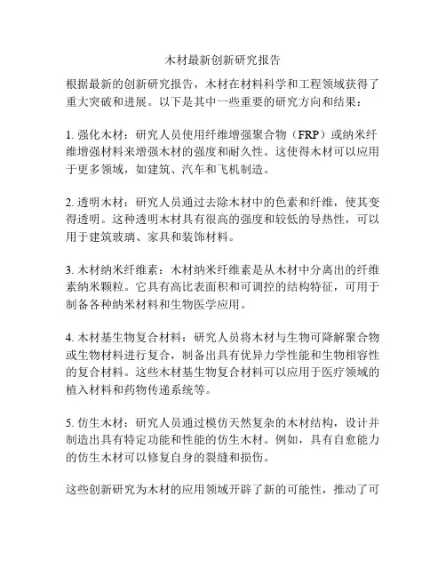 木材最新创新研究报告