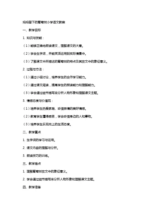 妈妈留下的葡萄树小学语文教案