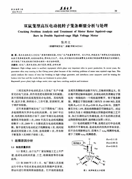 双鼠笼型高压电动机转子笼条断裂分析与处理