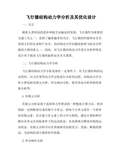 飞行器结构动力学分析及其优化设计