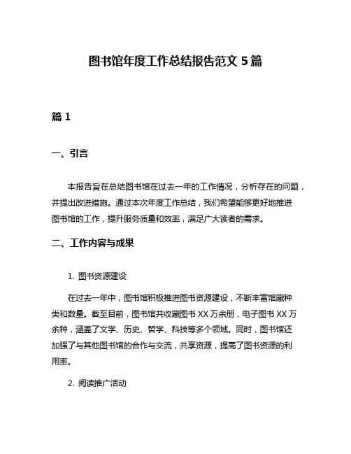 图书馆年度工作总结报告范文5篇