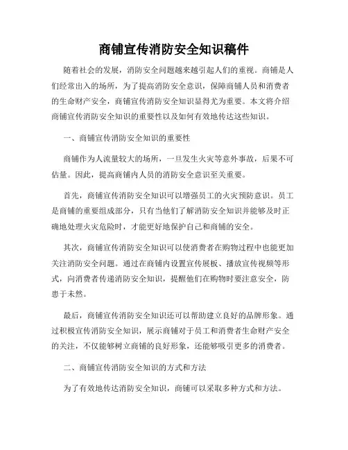 商铺宣传消防安全知识稿件