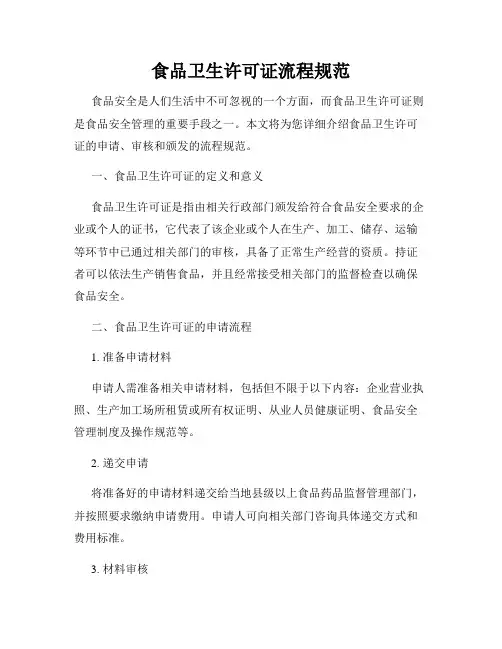食品卫生许可证流程规范