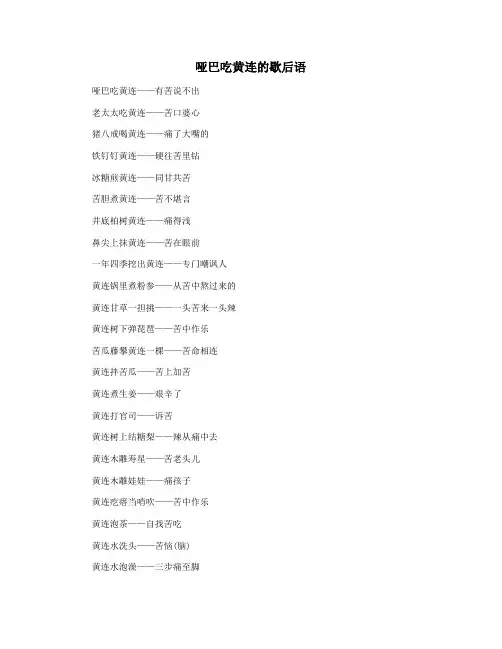 哑巴吃黄连的歇后语