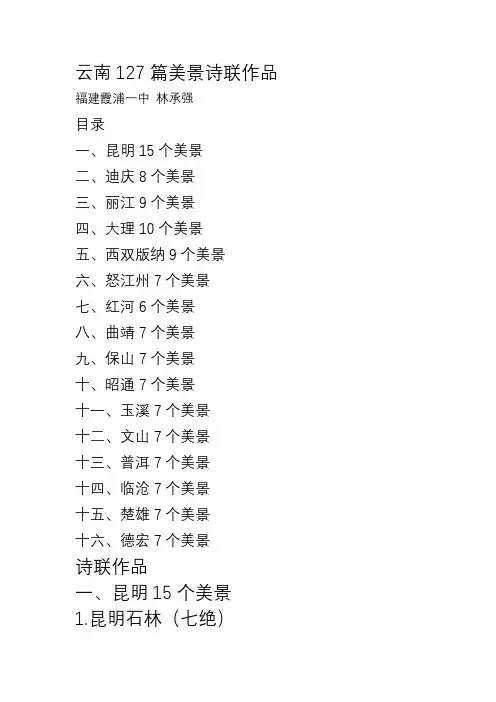 云南127篇美景诗联作品