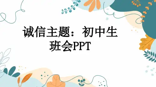 诚信主题：初中生班会PPT