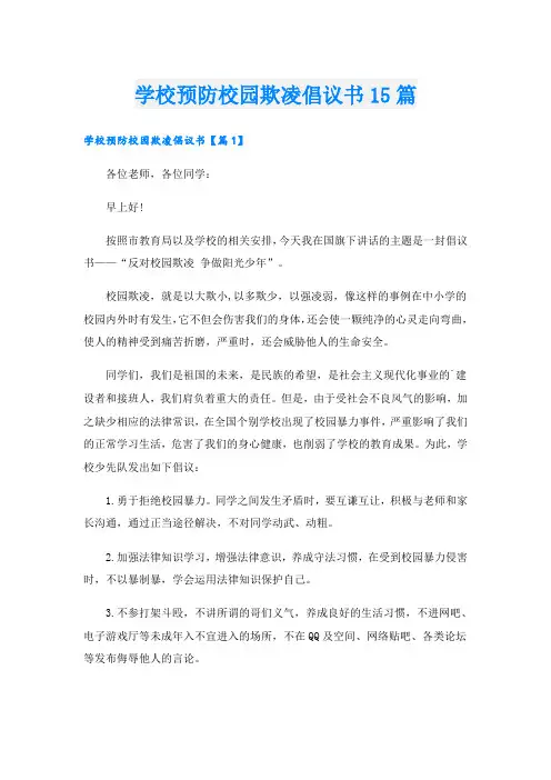 学校预防校园欺凌倡议书15篇