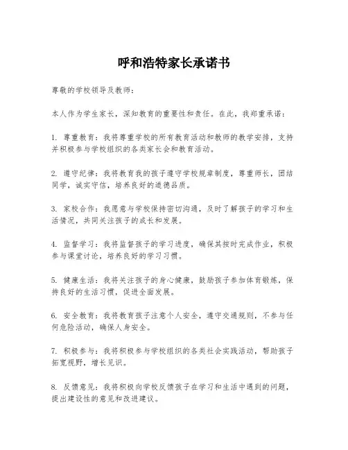 呼和浩特家长承诺书