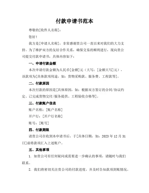 付款申请书范本
