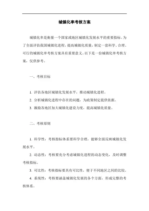 城镇化率考核方案
