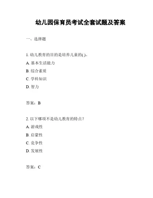 幼儿园保育员考试全套试题及答案