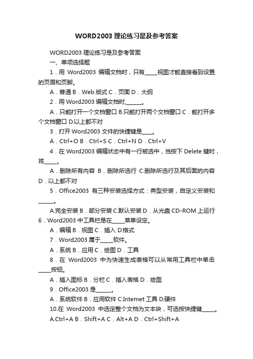 WORD2003理论练习是及参考答案