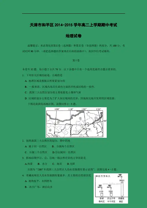 高二地理上期中-和平区2014-2015学年高二上学期期中考试地理试题及答案
