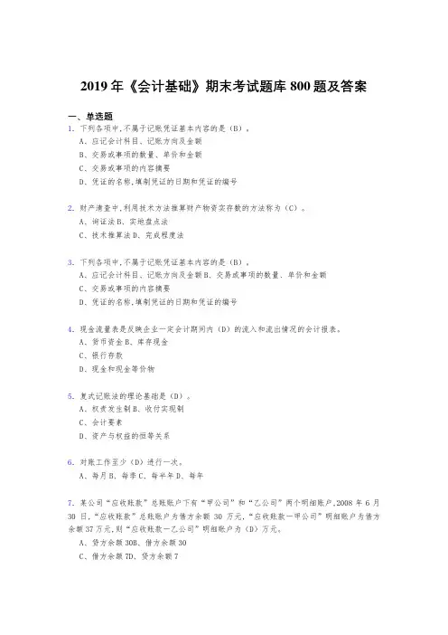 最新精编2019《会计基础》期末测试版题库800题(答案)