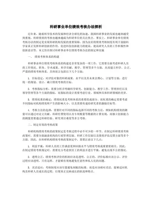 科研事业单位绩效考核办法探析