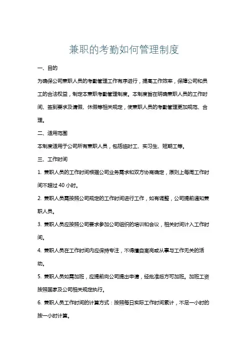 兼职的考勤如何管理制度
