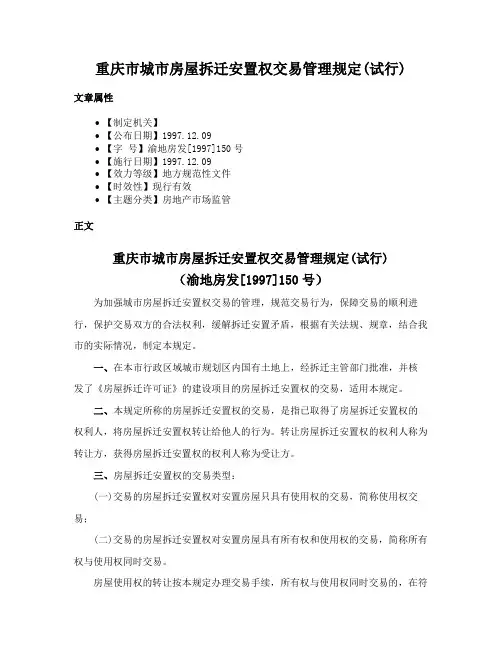重庆市城市房屋拆迁安置权交易管理规定(试行)