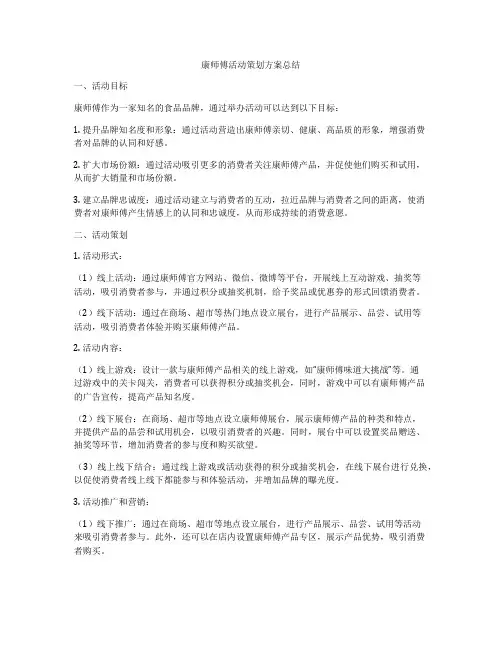 康师傅活动策划方案总结