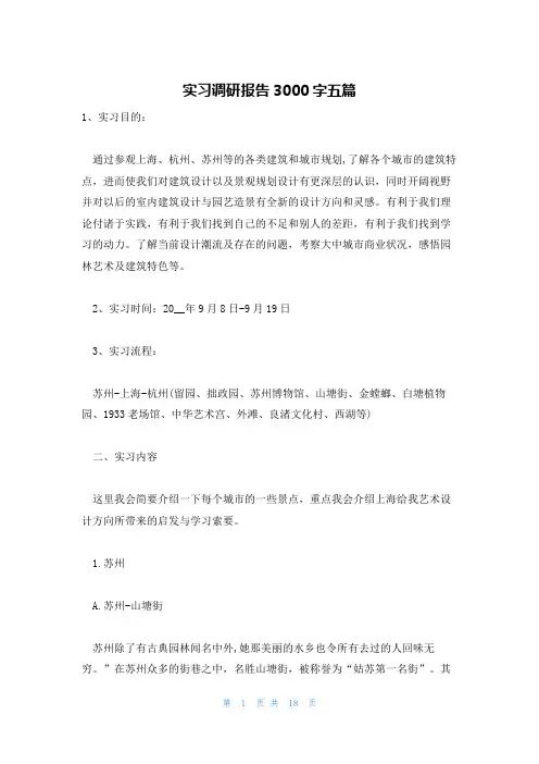 实习调研报告3000字五篇