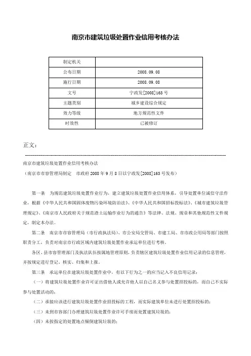 南京市建筑垃圾处置作业信用考核办法-宁政发[2008]163号