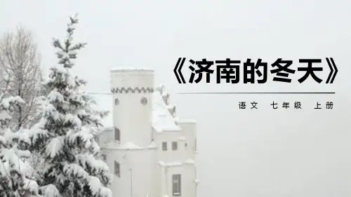 部编版七年级上册语文《济南的冬天》PPT优质课件说课