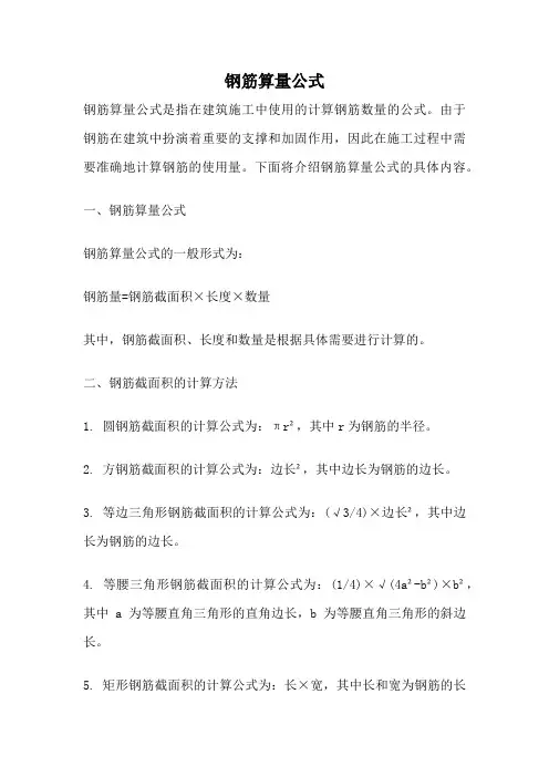 钢筋算量公式