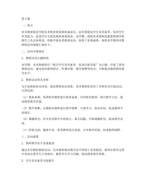 美术教研组活动成果汇报(3篇)