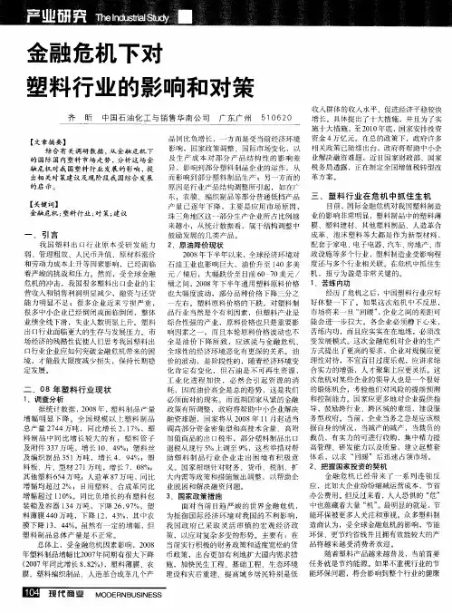 金融危机下对塑料行业的影响和对策