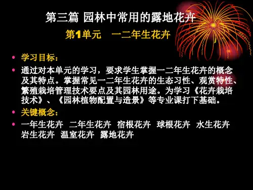 园林花卉电子教案第三篇1-2单元