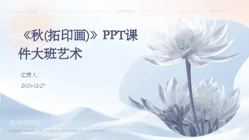 《秋(拓印画)》PPT课件大班艺术