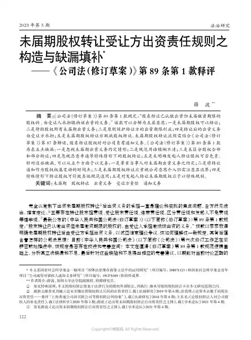 未届期股权转让受让方出资责任规则之构造与缺漏填补——《公司法（修订草案）》第89条第1款释评