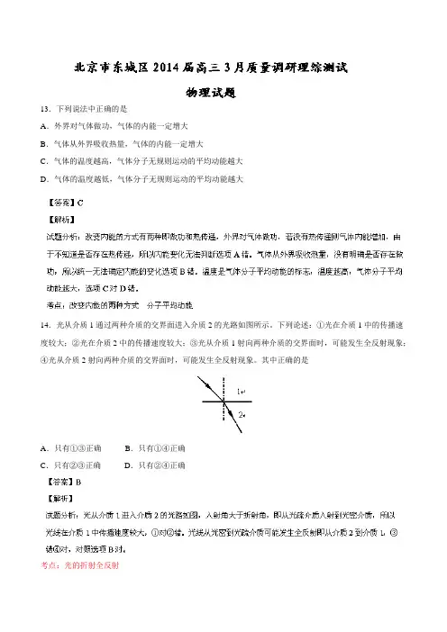 【解析】北京市东城区2014届高三3月质量调研 理综物理试题 Word版含解析