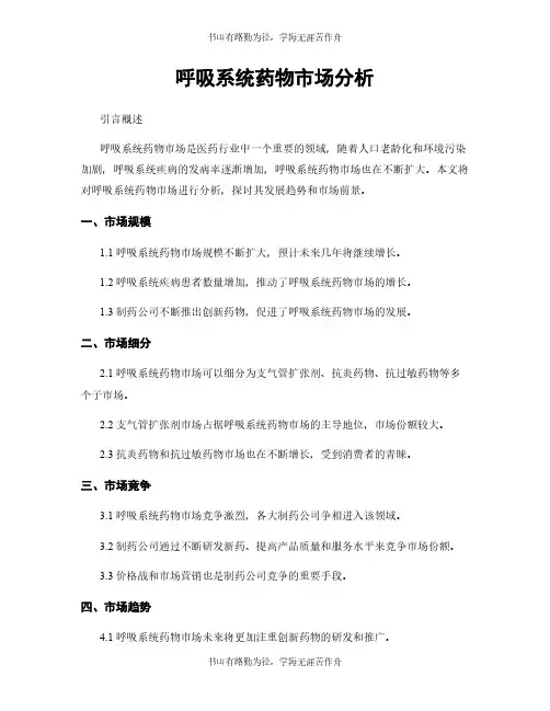 呼吸系统药物市场分析